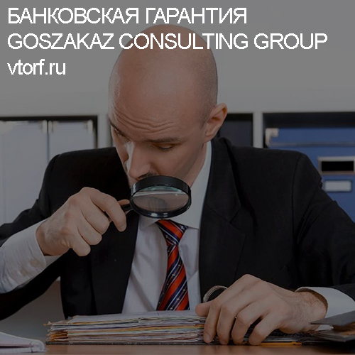 Как проверить банковскую гарантию от GosZakaz CG в Подольске