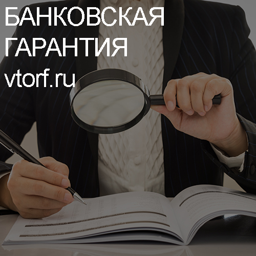Как проверить подлинность банковской гарантии в Подольске - статья от специалистов GosZakaz CG