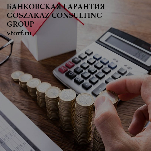 Бесплатная банковской гарантии от GosZakaz CG в Подольске
