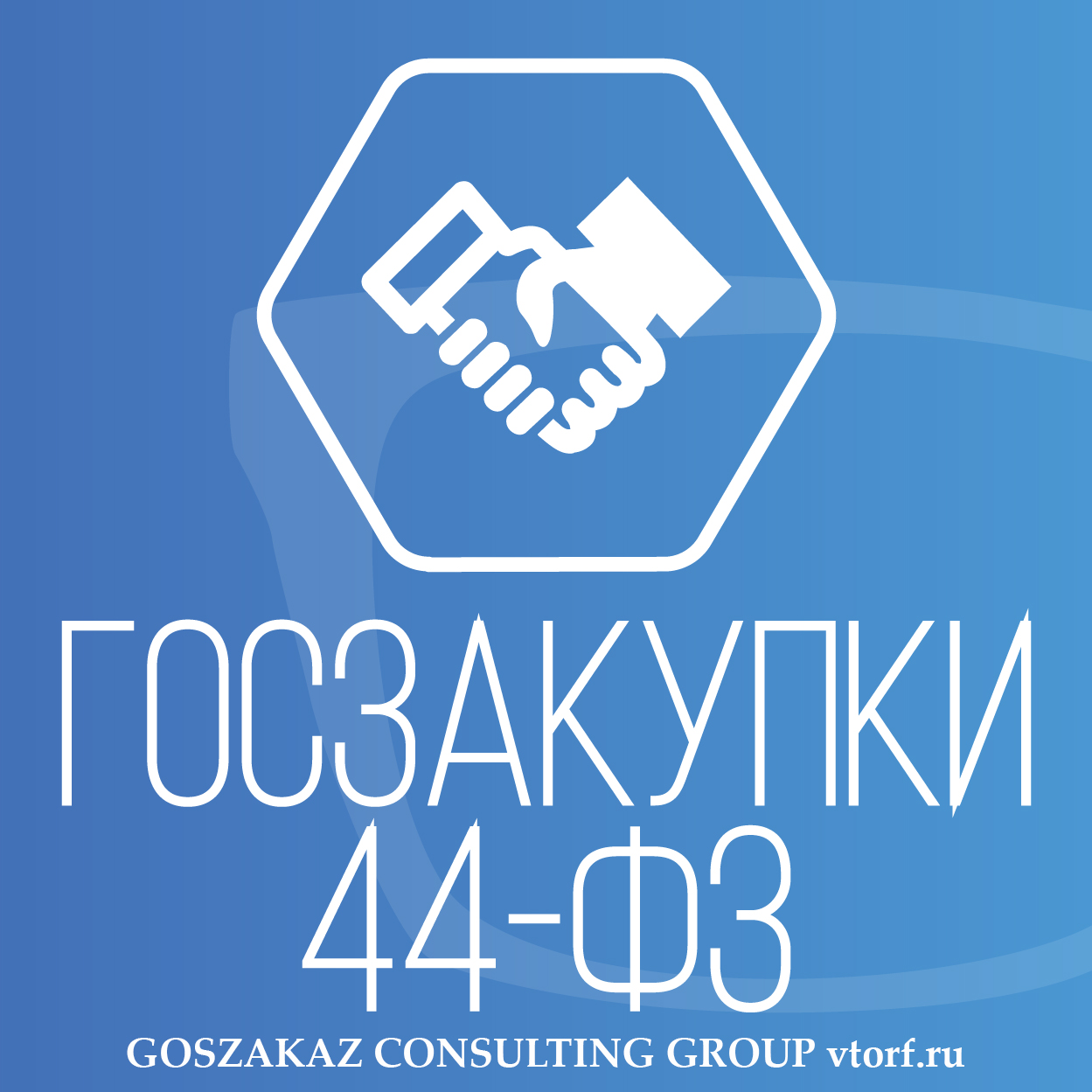 Банковская гарантия по 44-ФЗ от GosZakaz CG в Подольске